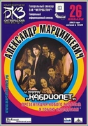 Наше выступление с круппой "Кабриолет" А.Марцинкевича